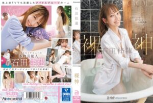 石田佳蓮の初ヌードDVD！美しさと魅力が満載