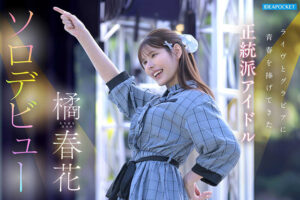 橘春花、衝撃のAVデビュー！彼女の全てを見逃すな！